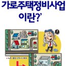 부동산생활백서--가로주택정비사업 이란? 이미지