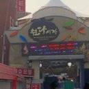 원당시장 이미지