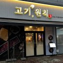 고기, 원칙 순천점