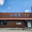 평택 송탄 설렁탕 맛집, 진하고 담백한 국물이 좋다. "수설옥"