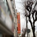 무지개 회 식당 | 청주송어회 무지개송어짜글이 가경동 맛집 송어회 2인 후기