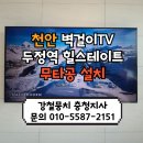 행신동 LG마트 인근 | 천안 두정역 힐스테이트 LG 벽걸이 티비 65UP831CONA 무타공시공 강철뭉치