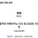 0데이 달콤커피 다크로스트 아메리카노 쿠폰 이미지