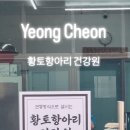 영천건강원 - 수원시 장안구 수성로261번길 65-2 | 영천건강원