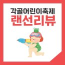 각골 | [랜선투어] 각골 어린이 축제 리뷰 각골아 놀자🐳 (스압주의)