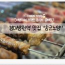 2호선 경대병원역 | 경대병원역 맛집 추천, 20년 전통 양꼬치 전문점 송군노양