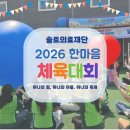 솔트의료재단 2026 한마음 체육대회
