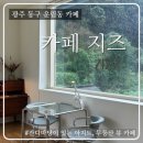 양만휘칼국수.카페 | [광주 동구 운림동] 비오는 날 운치 있는 분위기의 무등산 뷰 맛집 ‘카페 지즈’