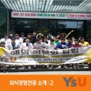 와이즈유 영산대학교 외식경영전공 소개 <2>