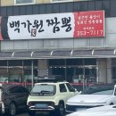 백가원짬뽕