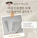 더샵오포센트리체 | 더샵 오포센트리체 시스템에어컨 설치후기
