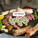 스테이1531 | 전주 객리단길 &lt; 한림옥 &gt; 분위기 좋고 넓은 우대갈비 맛집 솔직후기