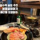 ♡상수역 술집 ‘버들골이야기’ 해산물이 맛있어요 (내돈내산 후기)♡