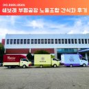 오픈트레이드 노동조합 | [기업 간식차 후기] 쉐보레 부평공장 노동조합원 아이스크림 푸드트럭 운영기 🍦