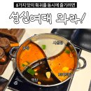 성신여대 양꼬치 무한리필 와라와라양꼬치&amp;훠궈