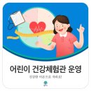 남원주건강생활지원센터 건강체험관 이미지