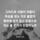 로마서 3장28절 이미지