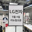 청주플러스약국 | LG전자 홈플러스 청주점 오픈매장 행사 리뉴얼 방문 후기