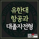 유한대학 | 유한대 항공과 대졸자전형 예승이 후기