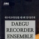 대구리코더앙상블 제9회 정기연주회 | 대구리코더앙상블 제9회 정기연주회