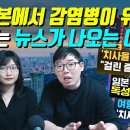 &#39;일본에서 감염병이 유행한다&#39; 라는 뉴스가 나오는 이유 이미지