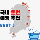 대인기공(주) | [국내 온천 여행 추천] 수질 시설 좋은 호텔리조트 BEST 7