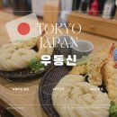 써나 | 도쿄 신주쿠 맛집 우동신 오픈런 웨이팅 솔직 후기
