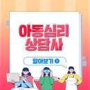 아동심리상담사 이미지