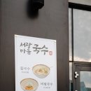 서광마을국수 이미지