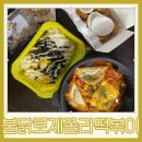 떡볶이참잘하는집떡참동대문 이미지