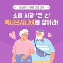 에스테틱 매출성공전략, 액티브시니어 마케팅! 이미지