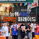 뉴욕 닉스 우승 퍼레이드 후기와 문화 차이