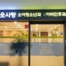 이웃사랑소아청소년과의원 이미지
