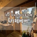 카페베버(CAFE BEVER) | 대구 삼덕동 카페 조용하고 아늑한 카페베버 cafe BEVER