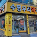 광안우리약국 이미지