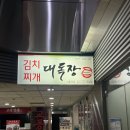 대독장 | 서울역 김치찌개 불고기 전문점 가성비 맛집 대독장 다녀온 후기 계란후라이 공짜 점심 밥집 추천