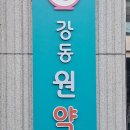 강동원약국