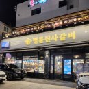 명륜진사갈비 신호점 이미지