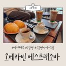 [서초카페] 고소한 판단라떼와 소금빵이 맛있는 “오페라빈 에스프레소바” 서초역점 솔직후기