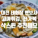 전가복 | 대전 중식 맛집 태화장 고기튀김, 전가복, 멘보샤, 삭스핀 추천 후기