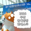 대화역 5번출입구 주변 | 2026 부산 궁팡, 3/28 토요일 궁디팡팡 캣페스타 총정리 및 사냥 후기