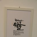 한글에 꽃을 피우다 展 ＜대구광역시 중구 봉산문화회관＞ 이미지