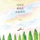 행복을 불러오는 사소한 습관 | 『어른의 행복은 조용하다』 후기｜일상의 평온이 불러오는 단단한 행복 (독서기록)