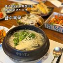 해운대 금수복국 미쉐린 블루리본 맛집 주말 웨이팅, 꿀팁