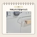 쉐프의주방 | 피에스타 우든쉐프 주방놀이 A/S후기(비용, 소요시간)