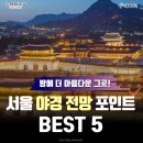 ◈한 여름밤의 휴식과 낭만이 있는 서울 야경 명소 BEST 5 이미지