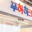 푸하하크림빵