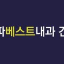 송파베스트내과의원 이미지
