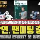 이낙연 팬미팅 충격!! 언알바도 가볼려고 했더니 그만... 이미지