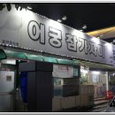 어궁참가자미횟집